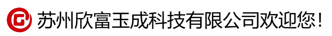 苏州欣富玉成科技有限公司 